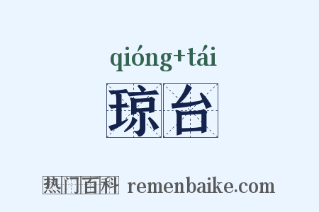 琼台是什么意思的图片